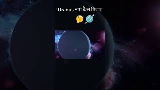 Uranus नाम कैसे मिला Shorts  Hindi  Quick Support [upl. by Volny]