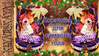 Корзинка для символа годаENG SUBBasket for New Year symbol Марина Кляцкая [upl. by Ailedua482]