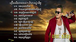 ជ្រើសរើសបទចាស់ៗ កំសត់ៗ ខេមរៈ សិរីមន្ត អន្ទងស្នេហ៍ Khemarak Sereymon Old Song Non Stop Sereymon [upl. by Ahsiret]