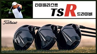 최초공개 타이틀리스트 최신형 드라이버 리뷰 TSR2  TSR3  TSR4 [upl. by Rayford]