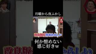 月曜から夜ふかし 面白い 名場面 おすすめ fypジviral 神回 funny バズれ 切り抜き foryou [upl. by Ettennaej]