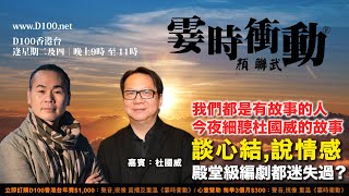 我們都是有故事的人，今夜細聽杜國威的故事｜霎時衝動｜主持：顏聯武，嘉賓：杜國威 [upl. by Einna]