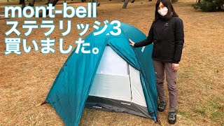 【アラフォー夫婦登山】初の登山テント泊に向けてmontbellのステラリッジテント3を買いました【テント試し張り】 [upl. by Naujaj]