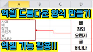 엑셀 데이터 유효성 검사 기능 활용 하기  드롭다운 목록 자동목록 만들기 [upl. by Kliment713]