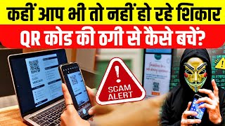 QR Code Scam कैसे बचें Unknown QR से कैसे बचें Cyber Scam [upl. by Maddeu128]