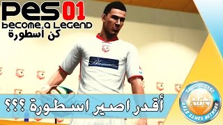 كن أسطورة 1  اقدر اصير اسطورة ولا اتم فاشل ؟؟؟  PES [upl. by Zared]