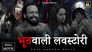 भूतवाली लवस्टोरी  Bhootwali Love StoryFull Movie  Hindi Horror film [upl. by Artsa]