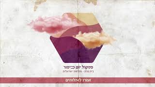 אמרו לאלוהים אשכנזי [upl. by Nayr772]