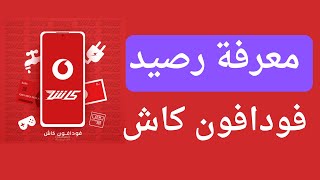 خطوات معرفة رصيد فودافون كاش  كيف اعرف رصيدي على محفظة فودافون كاش [upl. by Bellis]