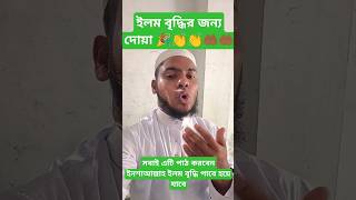 ইলম বৃদ্ধির দোয়া egzonibrahimi egzonibrahimikuran quran youtubeshorts explore [upl. by Yevad712]