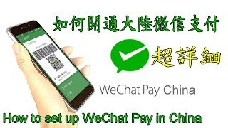 微信支付綁定大陸銀行卡及兩種向商店付款教學示範 Wechat Payment Setup amp How to WeChat Pay in China English Subtitle [upl. by Nnylyram631]