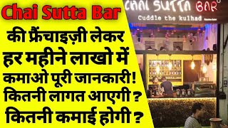 चाय सुट्टा बार की फ्रैंचाइज़ी कैसे ले  chai sutta bar franchise cost  chai sutta bar indore  ASK [upl. by Eelyam]