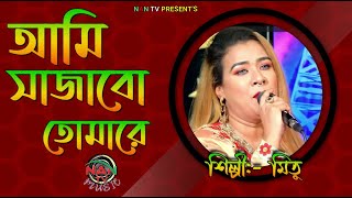 Ami Sajabo Tomare  আমি সাজাবো তোমারে  Mitu  NAN TV MUSIC [upl. by Hulen]