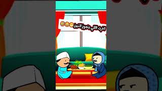 اخرت اللي يتجوز اتنين😁😂🤣 كوميدي ضحك انمي comedy cartoon حالاتواتس كوميديا shorts اكسبلور [upl. by Ij]