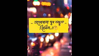 ভালোবাসা এক অদ্ভুত জিনিস love lovestatus romantic attitudeboy [upl. by Chevalier76]