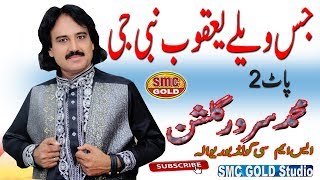 Sarwar Gulshan Jis Welay Yaqoob Nabi Ji part 2 New Latest Punjabi Song HD 2019 [upl. by Sulokcin]