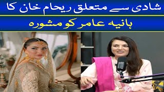 Reham Khans Advise To Hania Amir On Marriage [upl. by Det817]