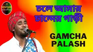 Chole Amar Chander Gari  Gamcha Palash  Ghashful Media [upl. by Aleihs]