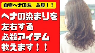 究極奥義！！ヘナの染まり上りを最高に高める秘法！ [upl. by Claus]