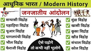 जनजातीय आंदोलन  janjatiya andolan  जनजातीय विद्रोह  janjatiya vidroh Modern history Study vines [upl. by Chubb852]