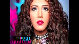 Asma LmnawarWail  أسماء لمنورويل [upl. by Larissa246]