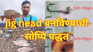 fishing hook how to make jig head jighead कसे बनितात सोप्पी पद्धत [upl. by Loma]