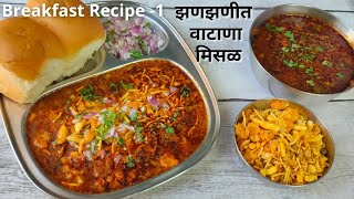 झणझणीत मिसळ पाव  Vatana Misal Pav Recipe in Marathi  Misal Pav  मिसळ पाव [upl. by Adnoyek]