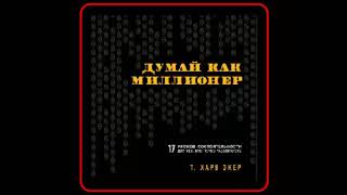 Аудиокнига Думай как миллионер  Т Харв Экер [upl. by Happ]