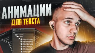 ⚠️ ПРЕСЕТЫ ДЛЯ АНИМАЦИИ ТЕКСТА  AFTER EFFECTS [upl. by Gney]