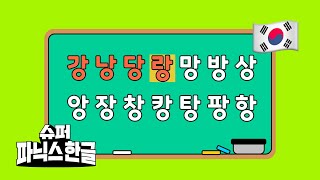 🎵 4분 안에 받침 떼기  한글 읽기  한글송  한글동요  엄마표한글  한글 받침송 받침소리 슈퍼파닉스한글 [upl. by Padgett775]