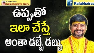 ఉప్పుతో ఇలా చేస్తే అంతా డబ్బే డబ్బు  Amazing Remedies With Salt  Salt Remedy  Benefits OF Salt [upl. by Mamoun385]