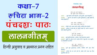 NCERT Class 7 Sanskrit Chapter 15 लालनगीतम् Laalangeetam  Hindi Anuvad amp Exercise Solution [upl. by Publus672]