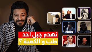 هنشيل جبل أحد و نعمل مكانه مركز طبي  ما كفايه عبث [upl. by Undis]