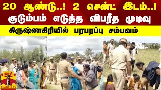 20 ஆண்டு 2 சென்ட் இடம் குடும்பம் எடுத்த விபரீத முடிவு கிருஷ்ணகிரியில் பரபரப்பு சம்பவம் [upl. by Nilatak]