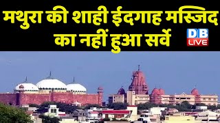 Mathura की Shahi Idgah Mosque का नहीं हुआ सर्वे  आज से शुरू होना था सर्वे का काम  dblive [upl. by Llennahc]