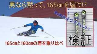 【基礎スキー 検証】 VOLKL スキー板 165cm vs 160cm ～ 男なら165㎝の固定概念を外せ ～ [upl. by Piscatelli]