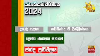 මෙන්න තවත් ඡන්ද ප්‍රතිඵලයක් 🗳️🇱🇰  Hiru News [upl. by Oderf]