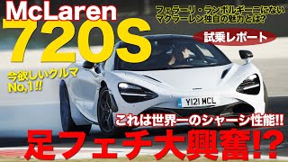 4000万円級でも高くない このシャーシは世界一の超性能 マクラーレン 720S 試乗レポート McLaren 720S ECarLife with 五味やすたか [upl. by Milda133]