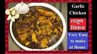 Garlic Chicken fry  लसूण चिकन  HotSpicy Chicken fry Recipe  Very Easy to make at Home [upl. by Eiramanit702]