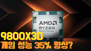 AMD 9800X3D 게임 성능 최대 35 향상이 가능하다고요 [upl. by Marysa528]