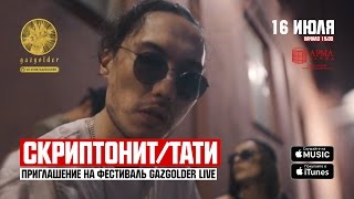 Скриптонит  Тати  Приглашение на GazgolderLive [upl. by Chae]