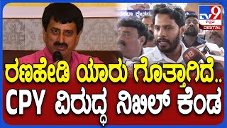 Nikhil Kumaraswamy on CPY ರಣಹೇಡಿ ಎಂದಿದ್ದ ಯೋಗೇಶ್ವರ್ ವಿರುದ್ಧ ಆಕ್ರೋಶ ಹೊರಹಾಕಿದ ನಿಖಿಲ್  TV9D [upl. by Melania]