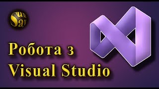 Робота з Visual Studio [upl. by Aiepoissac]