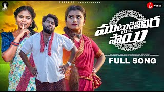 Muttudaithivira Sai Full Song  Folk Song Prabha  Indrajitt  Mounika Dimple  DilipDevgan Rajesh [upl. by Eneg]