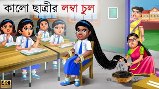 Kalo Chatrir Lomba Chul  Bangla Story  Bangla Stories  Bangla Golpo  Golpo  Bangla Golpo [upl. by Eileek94]