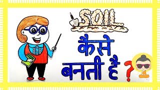 मिट्टी कैसे बनती है Formation of soil [upl. by Amias]