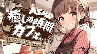 【ASMR耳かき】癒しの時間カフェ【マッサージ指かき耳かきボイス EarCleaning睡眠導入ゴリゴリ鼓膜Japaneseこりす】 [upl. by Ademordna]