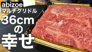 【検証】abizoe マルチグリドル 36cm 厚底の大きめグリドルパンは大は小を兼ねるのか？【キャンプ用品】 [upl. by Shelden295]