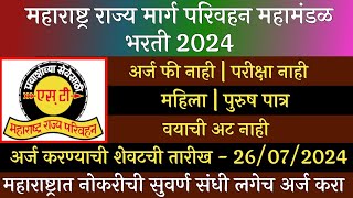 महाराष्ट्र राज्य मार्ग परिवहन महामंडळ भरती 2024  MSRTC Recruitment 2024  ST Recruitment 2024  ST [upl. by Maybelle]