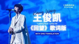 ENG SUB TFBOYS 王俊凯《回望》歌词版 [upl. by Esertap607]